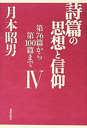 詩篇の思想と信仰(4) 第76篇から第100篇まで