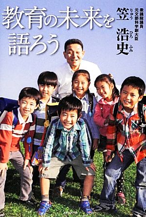 教育の未来を語ろう