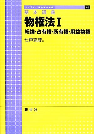 基本講義 物権法(1) 総論・占有権・所有権・用益物権 ライブラリ法学基本講義4-1