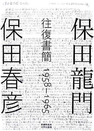 保田龍門・保田春彦往復書簡1958-1965