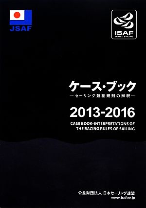 ケース・ブック(2013-2016)セーリング競技規則の解釈