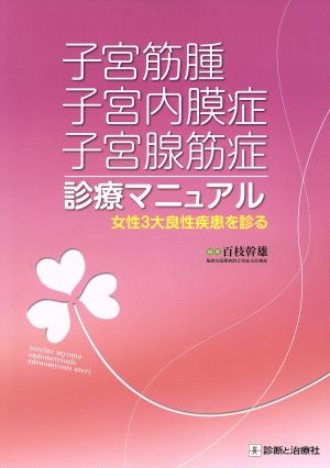 子宮筋腫 子宮内膜症 子宮腺筋症診療マニュアル 女性3大良性疾患を診る