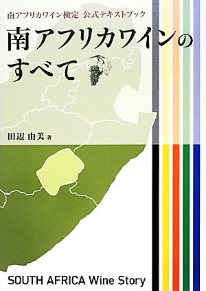 南アフリカワインのすべて 南アフリカワイン検定公式テキストブック