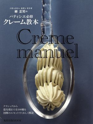 パティシエ必修 クレーム教本(Creme manuel) クラシックから最先端まで全100種を図解のルセットでくわしく解説 旭屋出版MOOK