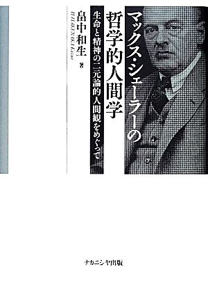 マックス・シェーラーの哲学的人間学 生命と精神の二元論的人間観をめぐって