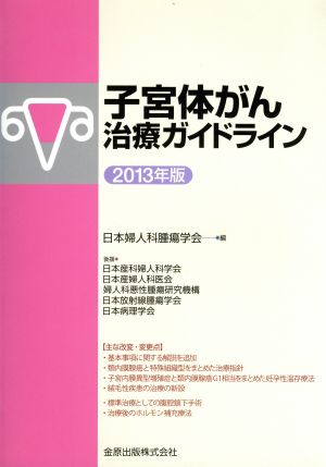 子宮体がん治療ガイドライン(2013年版)