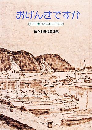 おげんきですか 佐々木寿信童謡集 子ども うたのオルゴール2