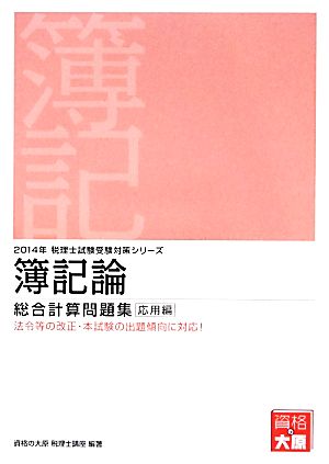 簿記論総合計算問題集 応用編(2014年受験対策) 税理士試験受験対策シリーズ