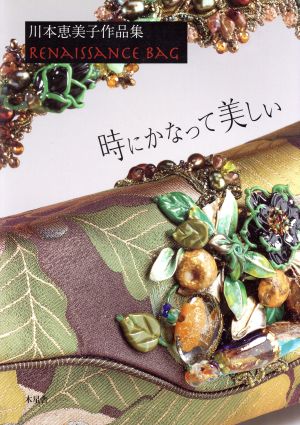 時にかなって美しい  RENAISSANCE BAG 川本恵美子作品集