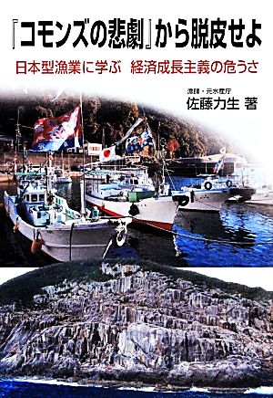 『コモンズの悲劇』から脱皮せよ日本型漁業に学ぶ経済成長主義の危うさ