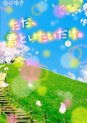 ただ、君といたいだけ。(下)