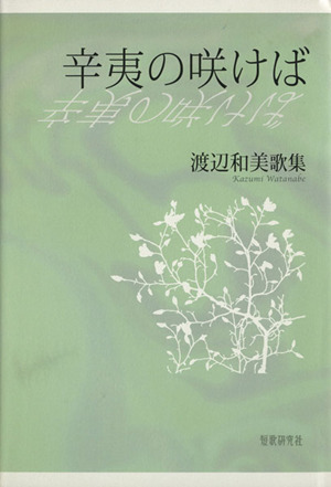 辛夷の咲けば 渡辺和美歌集 朔日叢書