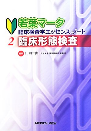 若葉マーク臨床検査学エッセンス・ノート(2) 臨床形態検査