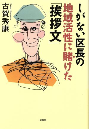 しがない区長の地域活性に賭けた「挨拶文」