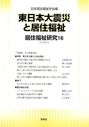 東日本大震災と居住福祉 居住福祉研究16