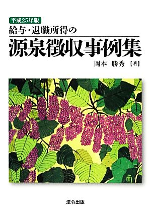 給与・退職所得の源泉徴収事例集(平成25年版)