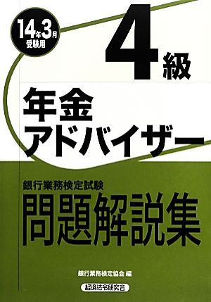 銀行業務検定試験 年金アドバイザー4級 問題解説集(2014年3月受験用)