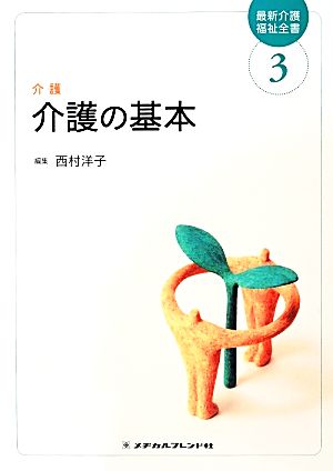 介護 介護の基本 最新介護福祉全書3