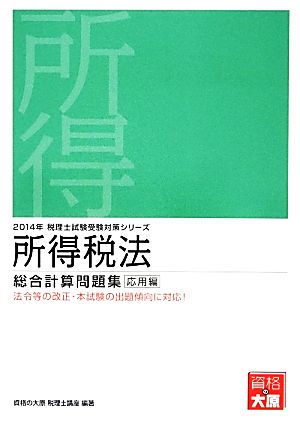 所得税法 総合計算問題集 基礎編(2014年受験対策) 税理士試験受験対策シリーズ