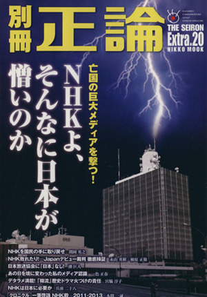 別冊正論(Extra.20) NHKよ、そんなに日本が憎いのか 亡国の巨大メディアを撃つ！ NIKKO MOOK