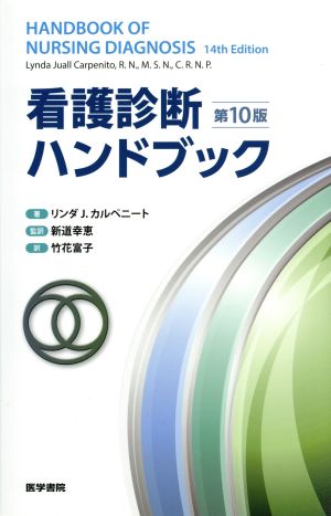 看護診断ハンドブック 第10版