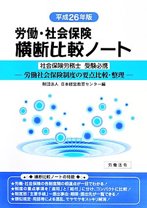 労働・社会保険 横断比較ノート(平成26年版)