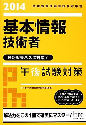 基本情報技術者午後試験対策(2014)