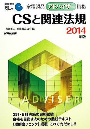 家電製品アドバイザー資格 CSと関連法規(2014年版) 家電製品資格シリーズ