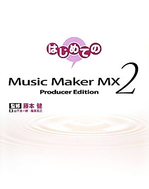 はじめてのMusic Maker MX2Producer Edition