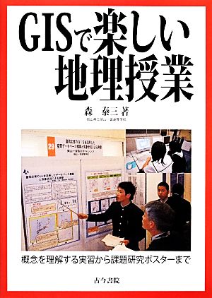 GISで楽しい地理授業 概念を理解する実習から課題研究ポスターまで