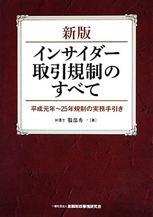 インサイダー取引規制のすべて 平成元年～25年規制の実務手引き