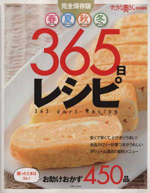 春夏秋冬365日レシピ 困ったときはコレ！お助けおかず450品 別冊すてきな奥さん