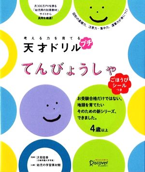 考える力を育てる天才ドリル プチ てんびょうしゃ