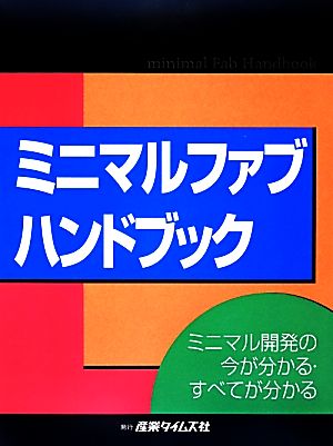 ミニマルファブハンドブック ミニマル開発の今が分かる・すべてが分かる