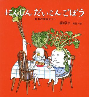 にんじん だいこん ごぼう日本の昔話より幼児絵本シリーズ