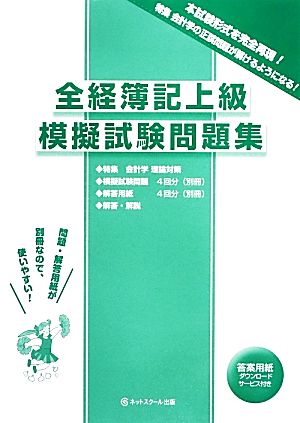 全経簿記上級模擬試験問題集