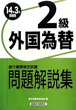 銀行業務検定試験 外国為替2級 問題解説集(2014年3月受験用)