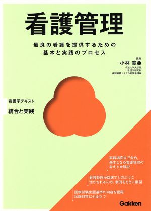 看護管理最良の看護を提供するための基本と実践のプロセスBasic & Practice看護学テキスト統合と実践