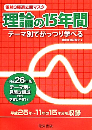 電験3種過去問マスタ 理論の15年間(平成26年版)