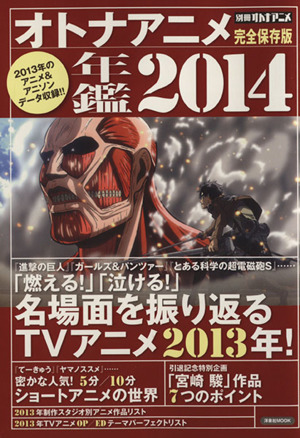 オトナアニメ年鑑2014 完全保存版 洋泉社MOOK別冊オトナアニメ