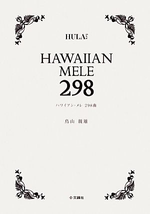 HAWAIIAN MELE 298 ハワイアンメレ298曲