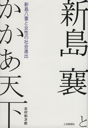 新島襄とかかあ天下 新島八重と女性の社会進出