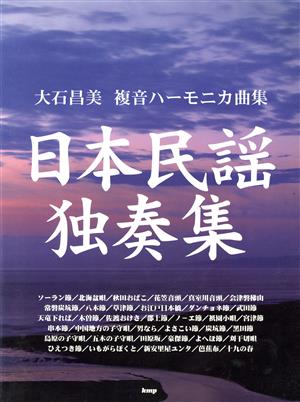 日本民謡独奏集 大石昌美複音ハーモニカ曲集