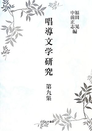 唱導文学研究(第9集)