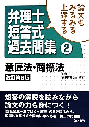 論文もみるみる上達する弁理士短答式過去問集(2) 意匠法・商標法