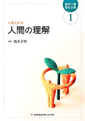 人間の理解 最新介護福祉全書1