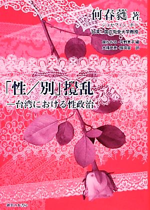 「性/別」撹乱 台湾における性政治 シリーズ“国際ジェンダー研究