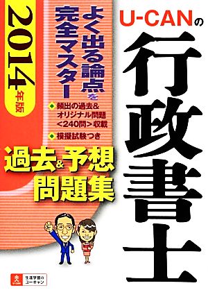 U-CANの行政書士 過去&予想問題集(2014年版)