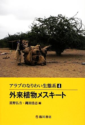 アラブのなりわい生態系(4)外来植物メスキート