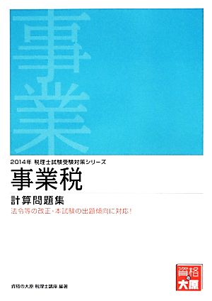 事業税計算問題集(2014年受験対策) 税理士試験受験対策シリーズ